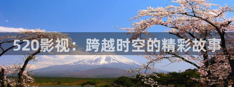 八戒韩国影视：520影视：跨越时空的精彩故事