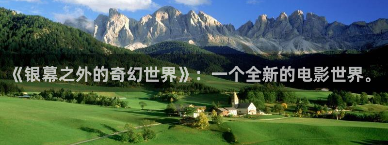 八戒韩国影视：《银幕之外的奇幻世界》：一个全新的电影世界。