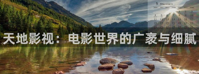 韩国影视剧：天地影视：电影世界的广袤与细腻