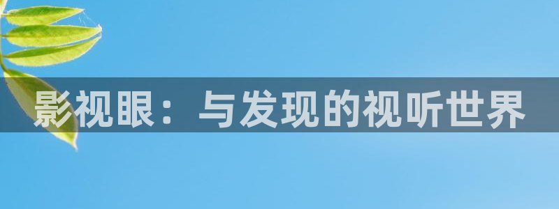 韩国影视免费在线观看：影视眼：与发现的视听世界