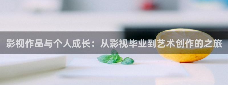 韩国影视免费观看：影视作品与个人成长：从影视毕业到艺术创作的之旅