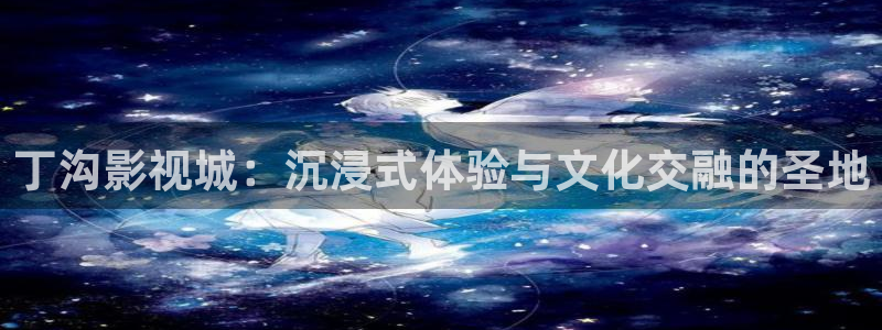 韩国影视：丁沟影视城：沉浸式体验与文化交融的圣地