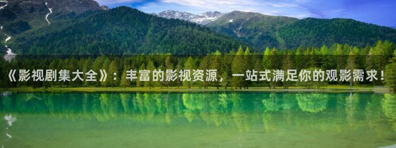 韩国影视电影：《影视剧集大全》：丰富的影视资源，一站式满足你的观影需求！