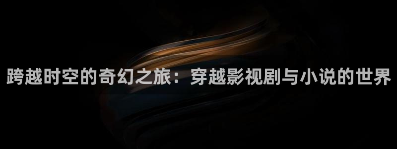 韩国影视在线免费观看：跨越时空的奇幻之旅：穿越影视剧与小说的世界