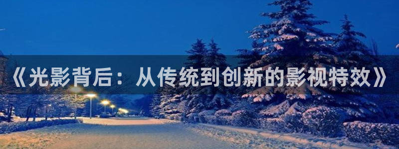 韩国影视：《光影背后：从传统到创新的影视特效》
