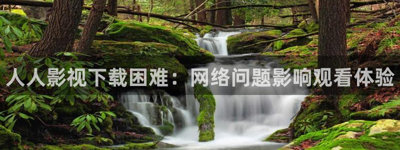 韩国影视免费观看：人人影视下载困难：网络问题影响观看体验