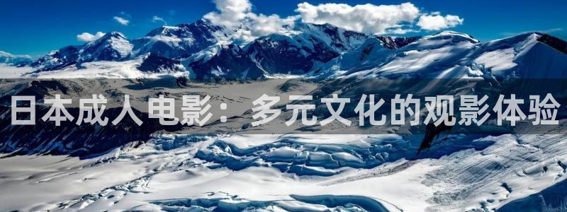 韩国影视免费观看：日本成人电影：多元文化的观影体验