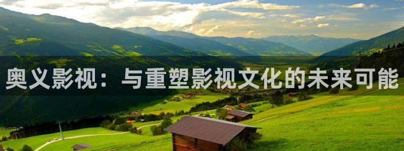 韩国影视：奥义影视：与重塑影视文化的未来可能