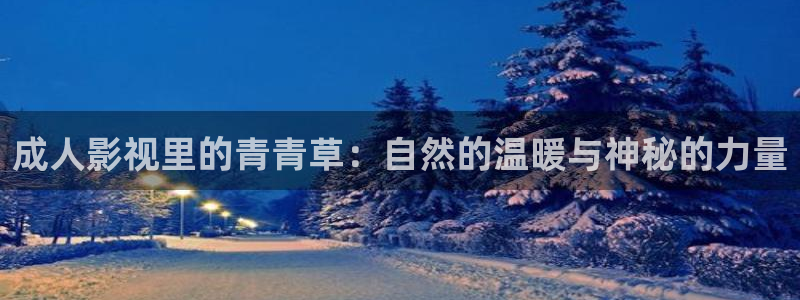 韩国影视在线免费观看：成人影视里的青青草：自然的温暖与神秘的力量
